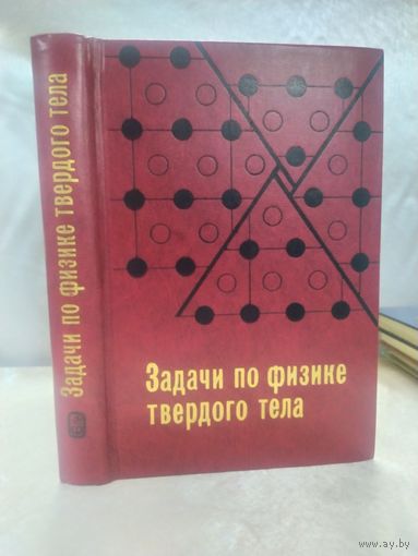 Задачи по физике твердого тела