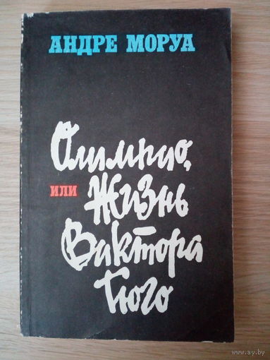 Андре Моруа.  Олимпио, или жизнь Виктора Гюго