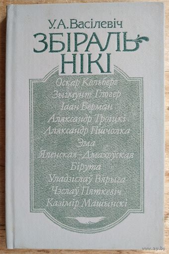У. А. Васілевіч. Збіральнікі: 10 творчых партрэтаў збіральнікаў, публікатараў і даследчыкаў беларускай вуснай народнай паэзіі і быту.
