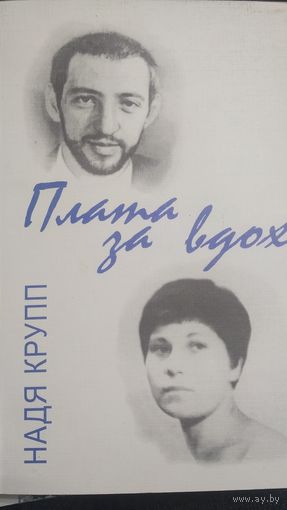 Надя Крупп. Плата за вдох.