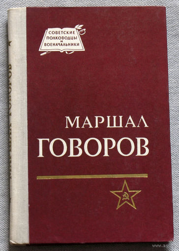 Маршал Говоров. + смотрите фото титульной страницы.