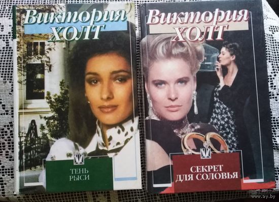 Виктория Холт, Секрет для соловья