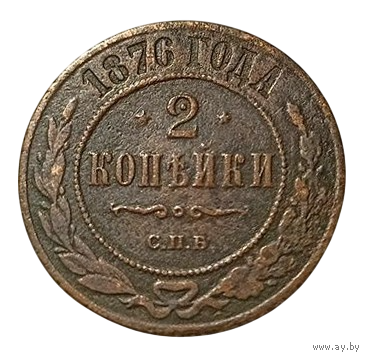 РОССИЙСКАЯ ИМПЕРИЯ 2 КОПЕЙКИ 1876 СПБ. РЕДКАЯ