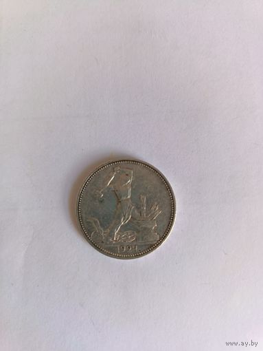 50 копеек полтинник 1924 г