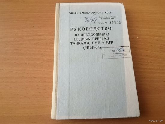 Руководство по преодоления водных преград танками, БМП и БТР. МО СССР