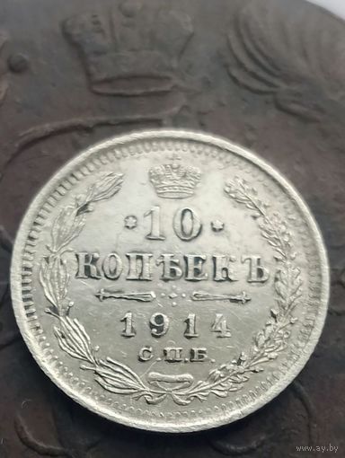10 копеек 1914