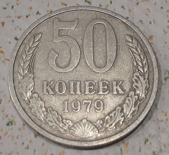 СССР 50 копеек, 1979 (14-13-22)