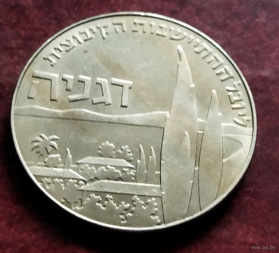 Израиль 1 лира, 5720 (1960) 50 лет Дгании