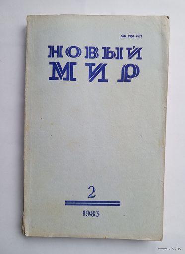 Журнал "Новый мир" #2 1983 год.