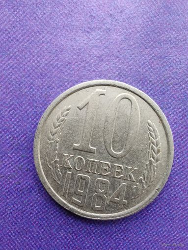 СССР 10 копеек 1984