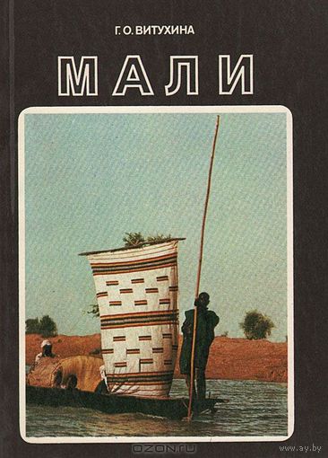 Г. О. Витухина. Мали.