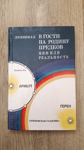 Доржинов - В гости на родину предков миф или реальность -