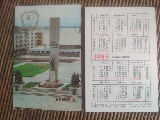Карманный календарик.1985 год. Брянск
