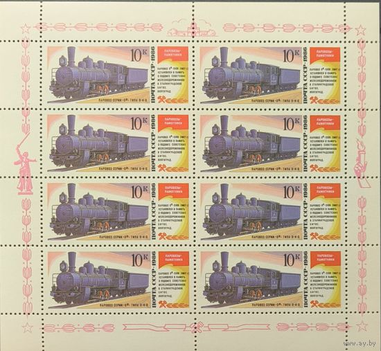 СССР. 1986. Паровозы-памятники. Малый лист