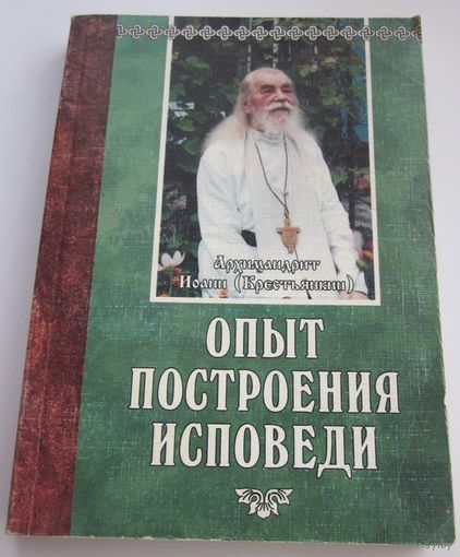 Опыт построения исповеди
