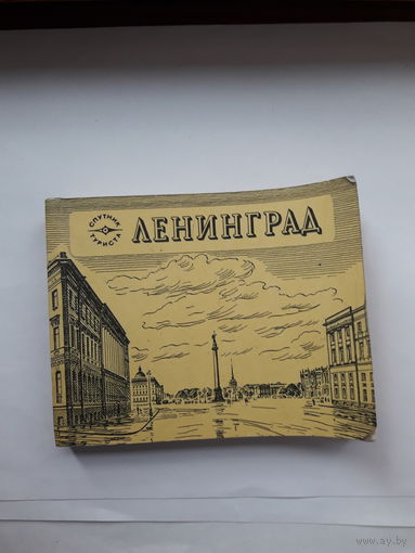 Путеводители по Ленинграду