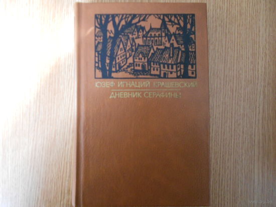 Крашевский Ю. Дневник Серафины.