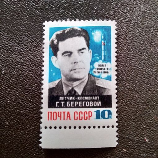 Марка СССР 1968 год Г.Т.Береговой