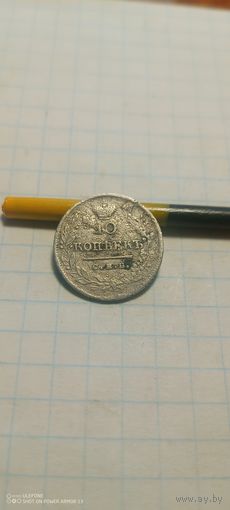 10 копеек 1823