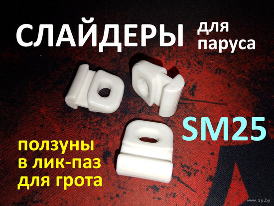 Слайдер ползун для паруса FreeSky SM25