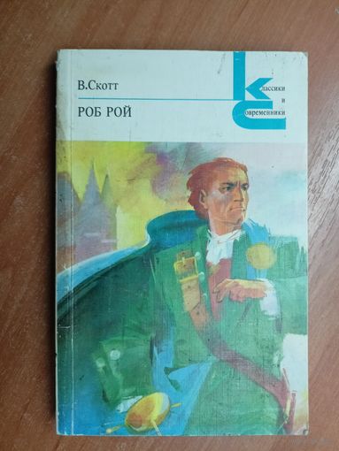 Вальтер Скотт "Роб Рой" из серии "Классики и современники"