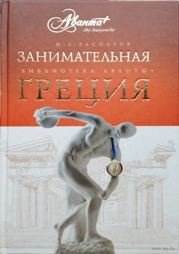 Гаспаров М. Л. "Занимательная Греция (Рассказы о древнегреческой культуре)" серия "Библиотека Аванты+"