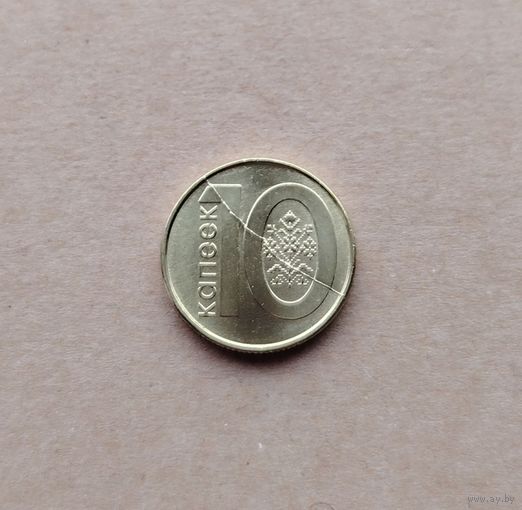 10 копеек 2009 БРАК (полный раскол штемпеля), без МЦ!!