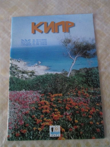 Кипр. Брошюра.