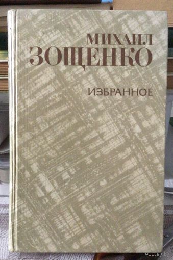 Михаил Зощенко. Избранное. 1981г.