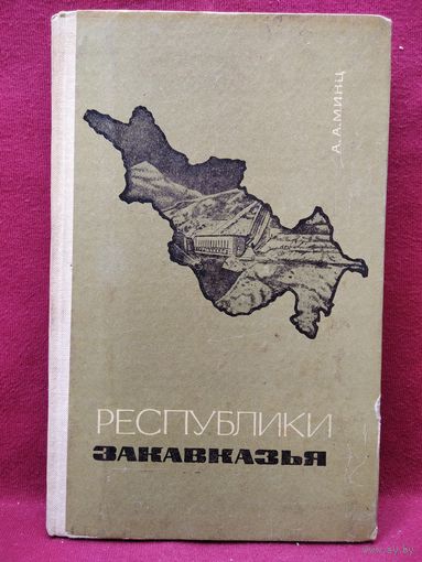 А.А. Минц  Республики Закавказья. Экономико-географический очерк 1969 год