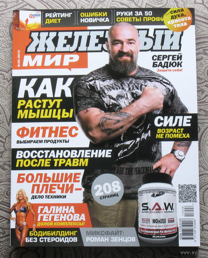 Железный мир. Журнал о силе, мышцах и красоте тела. номер 6 2013