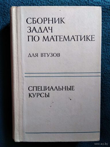 Сборник задач по математике. Для Втузов. Специальные курсы