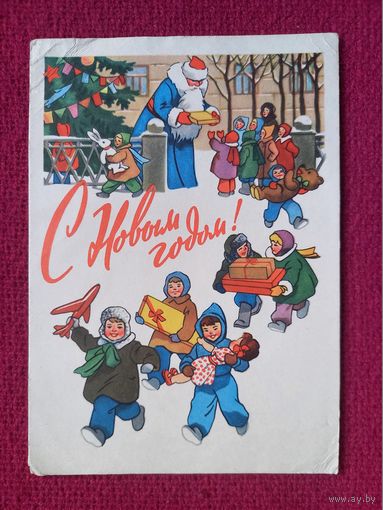 С Новым Годом! Гундобин 1962 г.