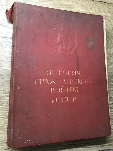 История гражданской войны в ссср .1-й том.1938г.
