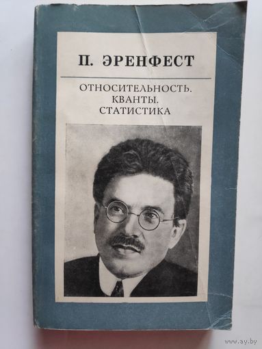 П. Эренфест. Относительность. Кванты. Статистика.