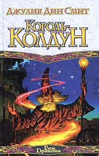 Джулия Дин Смит "Король-колдун"