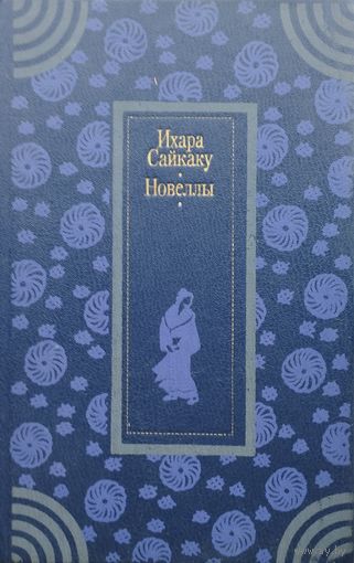 Ихара Сайкаку "Новеллы"