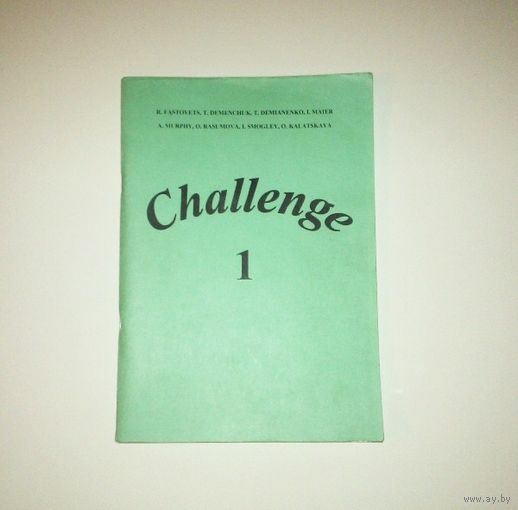Challenge 1. Учебно-методическое пособие по английскому языку. Авторы: Р.В. Фастовец, Т.П. Деменчук, Т.А. Демьяненко. 2002 г. 204 страницы.