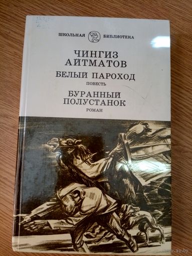 Ч.Айтматов"Белый пароход"\051