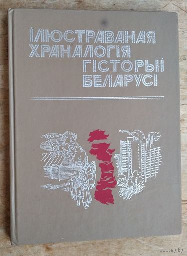 Ілюстраваная храналогія гісторыі Беларусі . Ч. 2 : Ад 1919 г. і да нашых дзён.