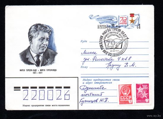 Художественный маркированный конверт СССР со спецгашением прошедший почту N 14668 (03.12.1980) Мирзо Турсун-Заде  1911-1977