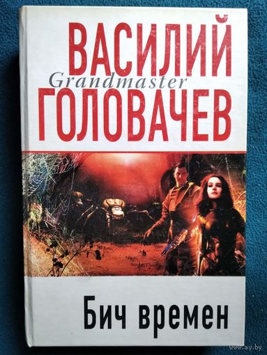 Василий Головачёв. Бич времён // Серия: Грандмастер