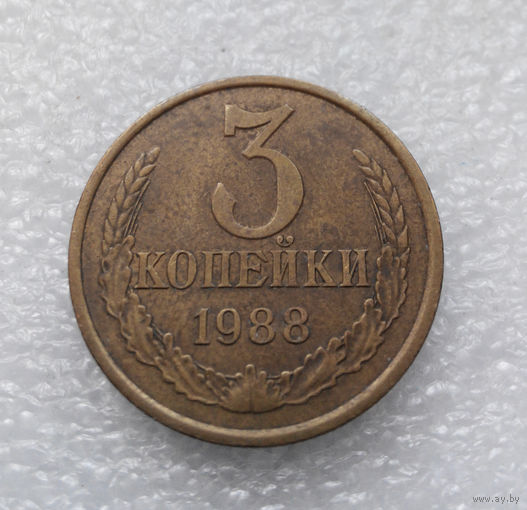 3 копейки 1988 СССР #03