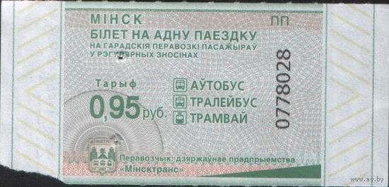 Билет - Талон б/у - Минск 0,95 к.  (зак. 342ц - 2025)