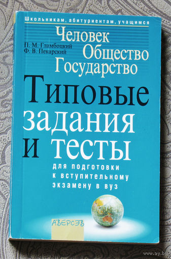 Человек. Общество. Государство. Типовые задания и тесты для подготовки к вступительному экзамену в вуз.