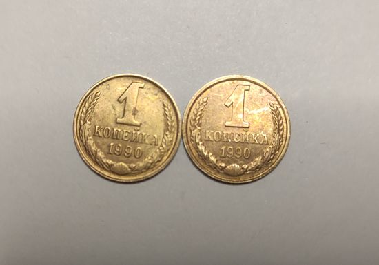 1 копейка 1990г. цифры другого шрифта