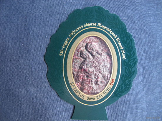 Марки РБ 1347А. Блок 145А. 550-летие явления иконы Жировичской Божией Матери. Беззубцовый