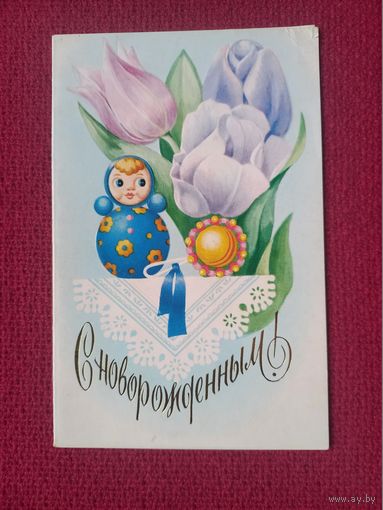 С Новорожденным! Победина 1986 г. Двойная. Чистая.