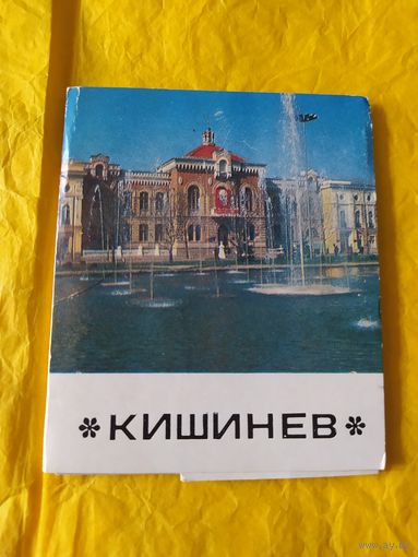 Кишинев, 9 фотоминиатюр. Тираж 40.000