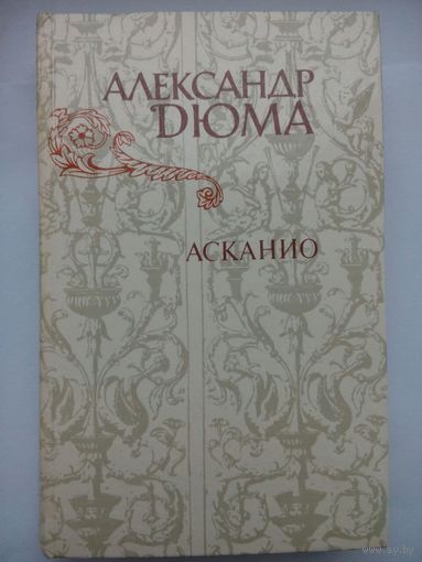 Асканио. Александр Дюма. Москва 1982